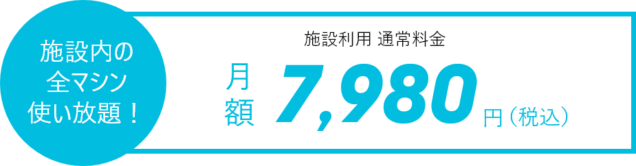 施設内の全マシン使い放題 - 月額7980円