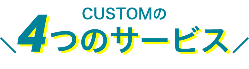 customの４つのサービス