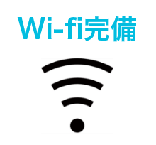 wifi完備