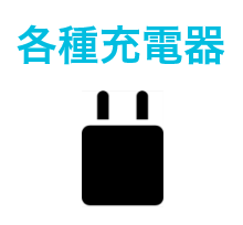 各種充電器