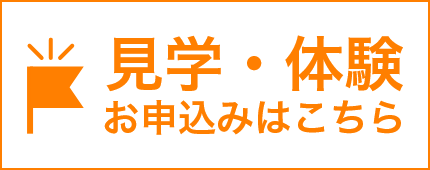 見学・体験のお申込みはこちら