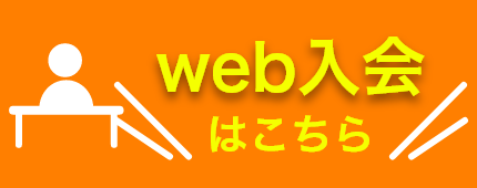 見学・体験のお申込みはこちら